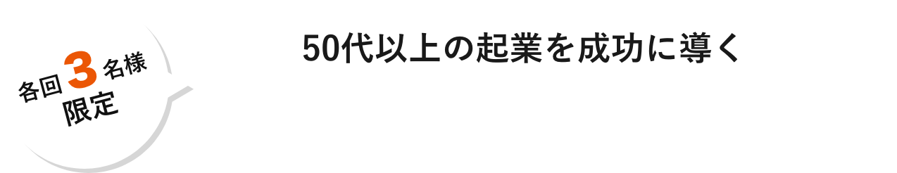 各回3名様限定 50代以上の起業を成功に導く プロ50体験セミナー開催中!