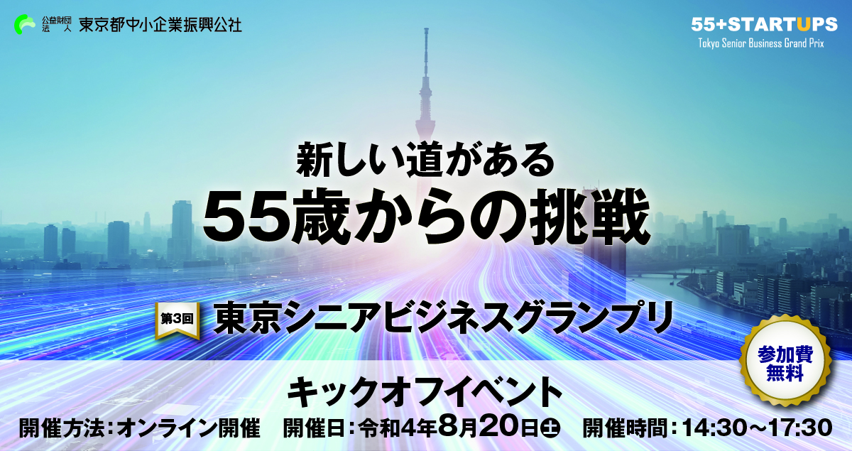 【オンライン開催】第3回 東京シニアビジネスグランプリ キックオフイベント 2022年8月20日(土) 14:30-17:30