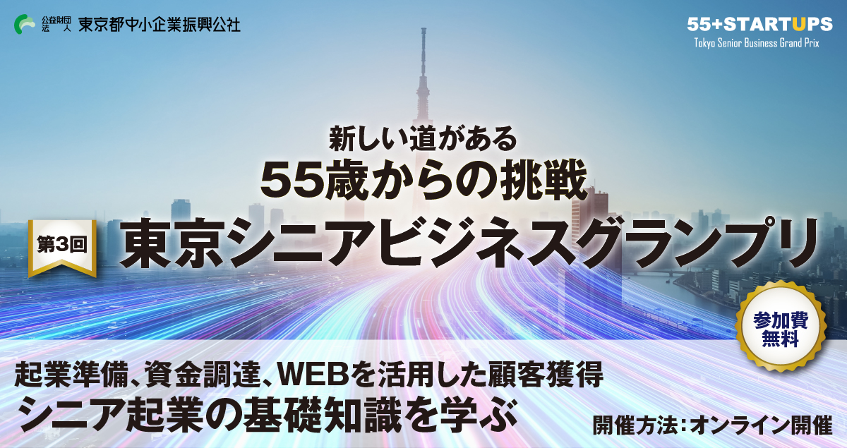 55歳からの挑戦 [第3回]東京シニアビジネスグランプリ 2022年9月12日(月) 18:00-19:30【オンライン開催】