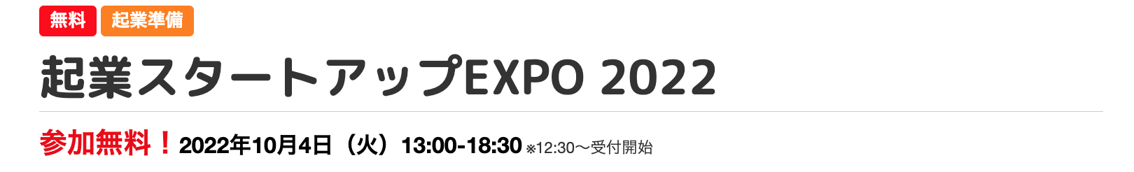 【参加無料】2022年10月4日(火)「起業スタートアップEXPO 2022」