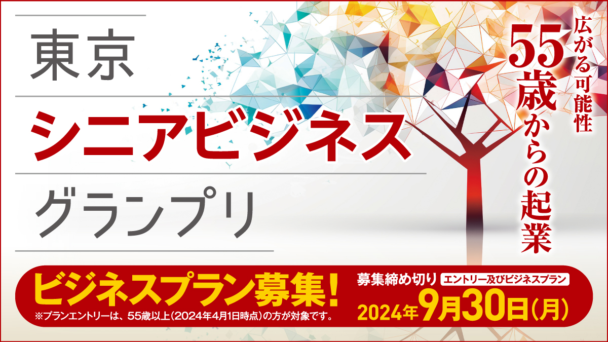 2024年6月18日(火) 東京シニアビジネスグランプリ キックオフセミナー「50代からの起業：経験が力になる！新たな人生へのチャレンジ」【オンライン開催】